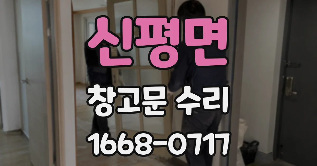 신평면 창고문 수리