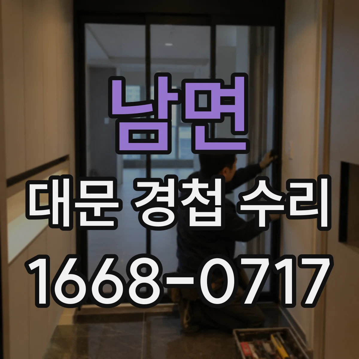 남면 대문 경첩 수리