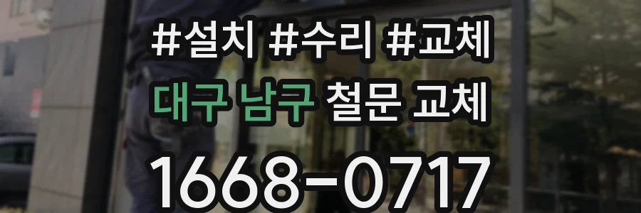 대구 남구 철문 교체