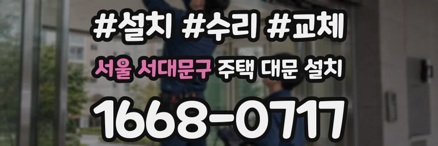 서울 서대문구 주택 대문 설치