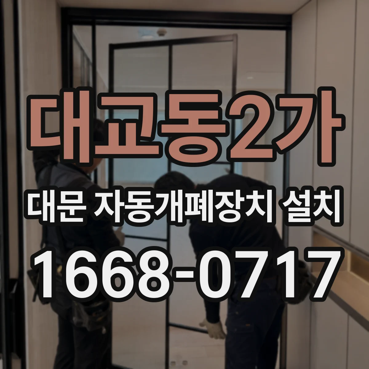 대교동2가 대문 자동개폐장치 설치