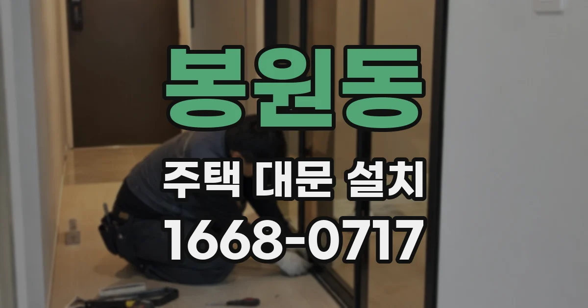 봉원동 주택 대문 설치