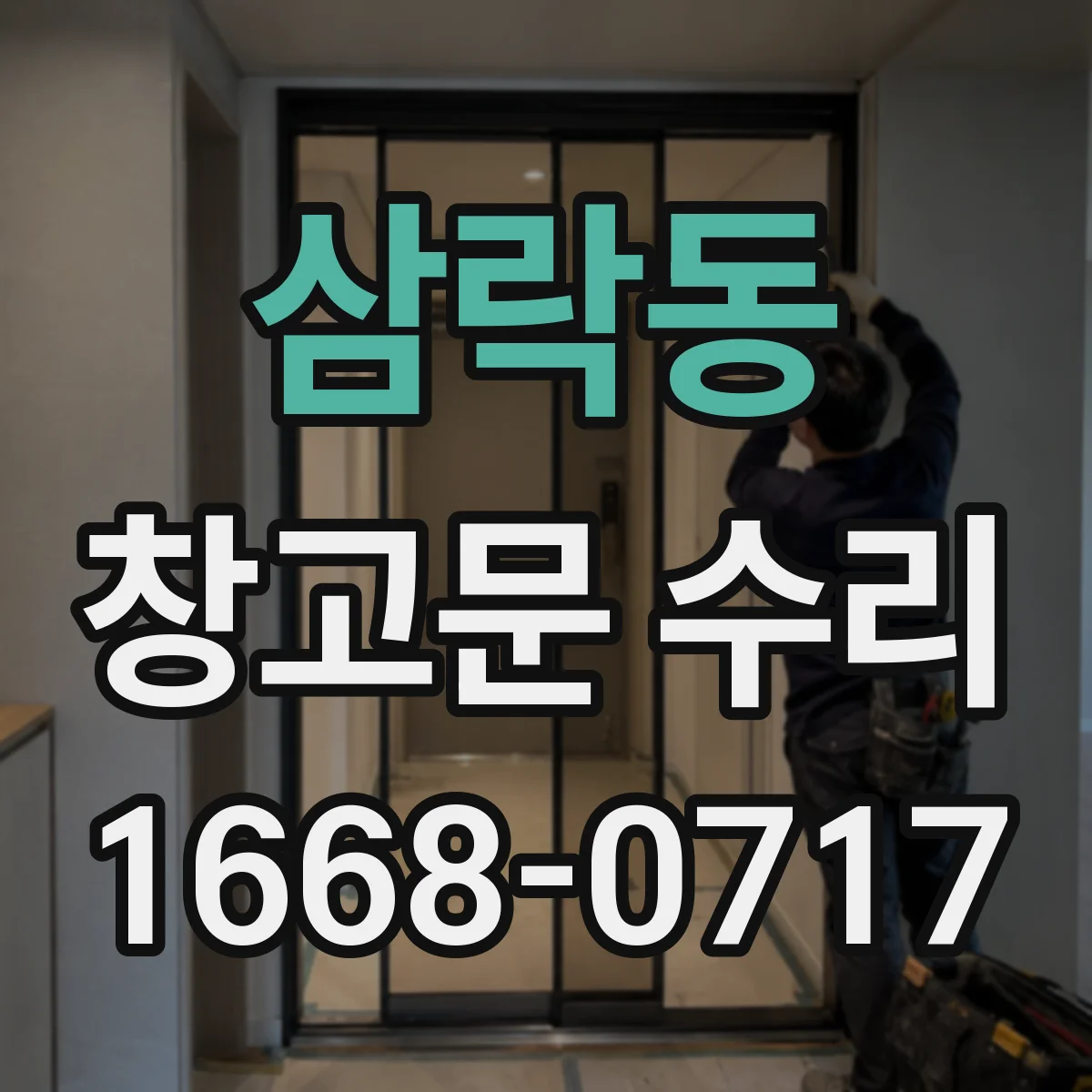 삼락동 창고문 수리