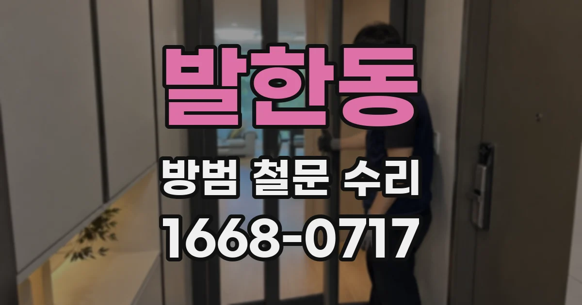 발한동 방범 철문 수리