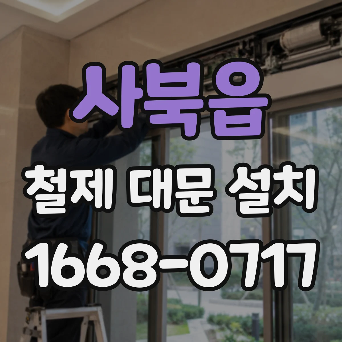 사북읍 철제 대문 설치