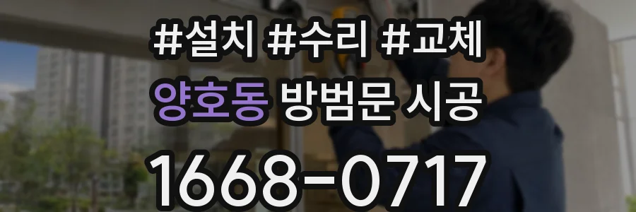 양호동 방범문 시공