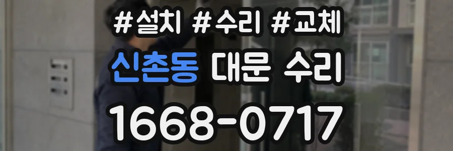 신촌동 대문 수리