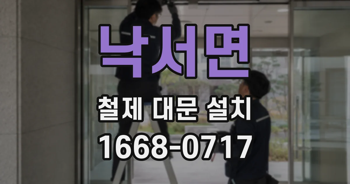 낙서면 철제 대문 설치