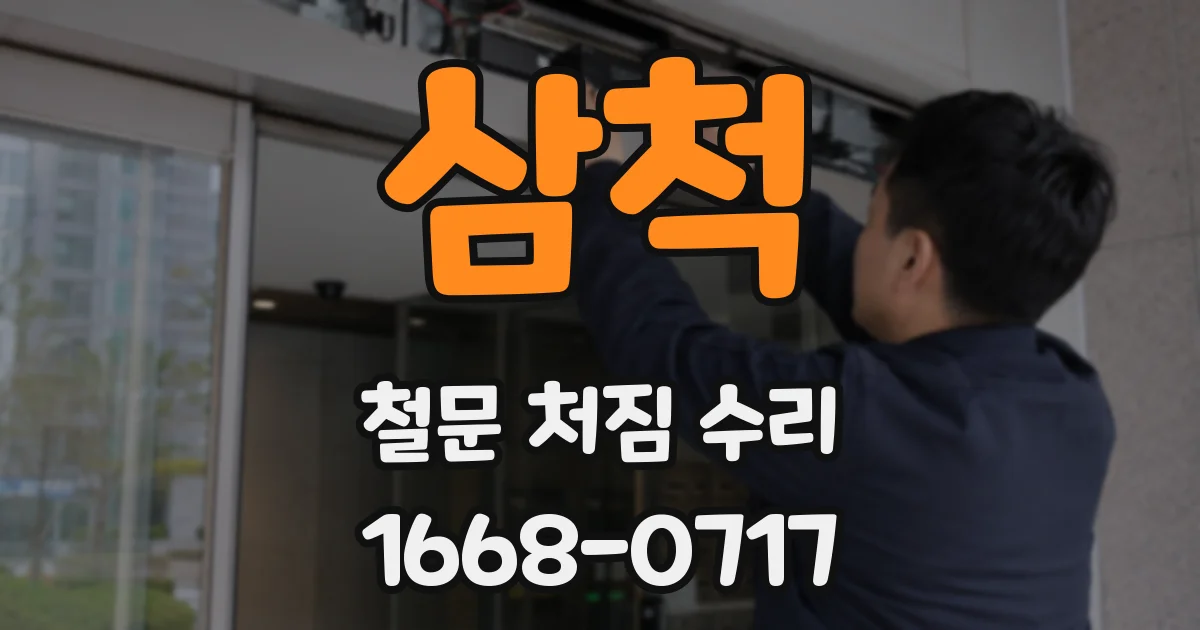삼척 철문 처짐 수리