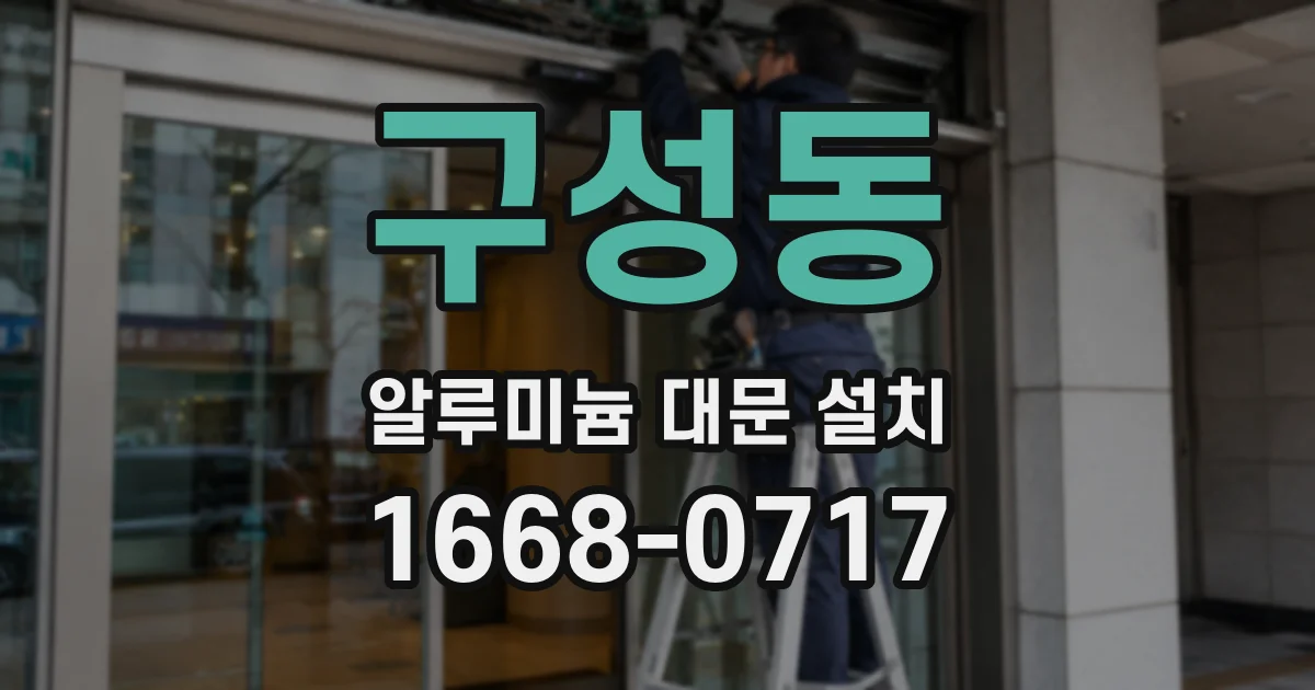구성동 알루미늄 대문 설치