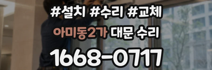 아미동2가 대문 수리