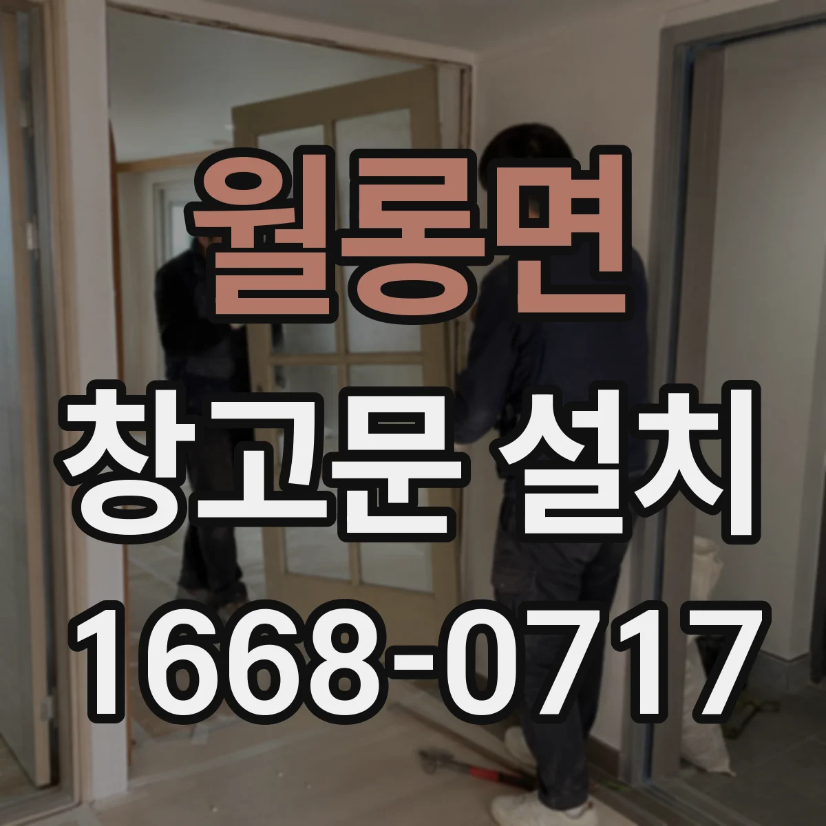 월롱면 창고문 설치