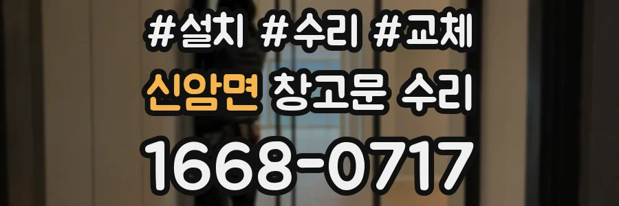 신암면 창고문 수리