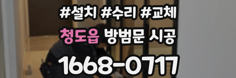 청도읍 방범문 시공