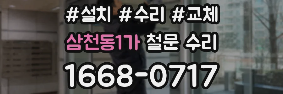 삼천동1가 철문 수리