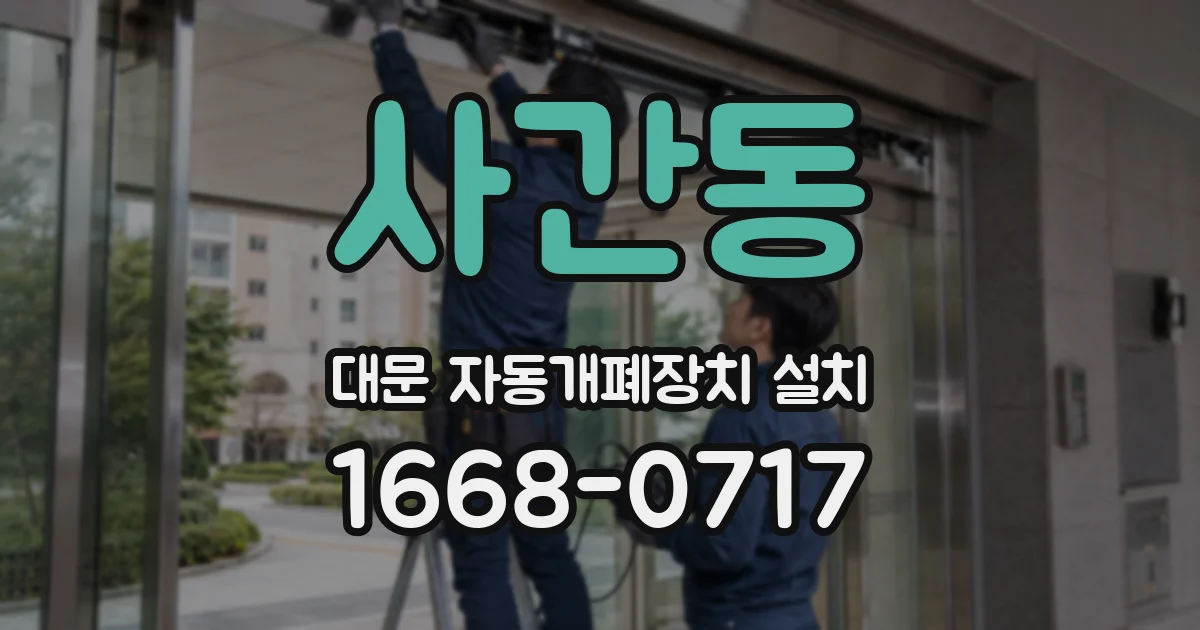사간동 대문 자동개폐장치 설치