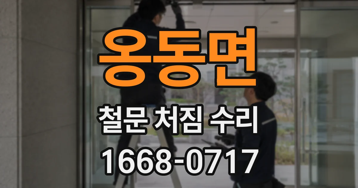 옹동면 철문 처짐 수리