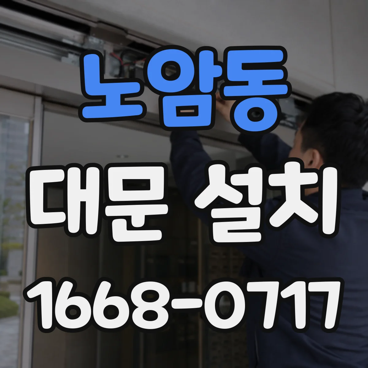 노암동 대문 설치