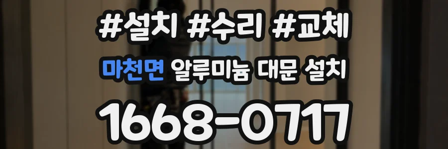 마천면 알루미늄 대문 설치