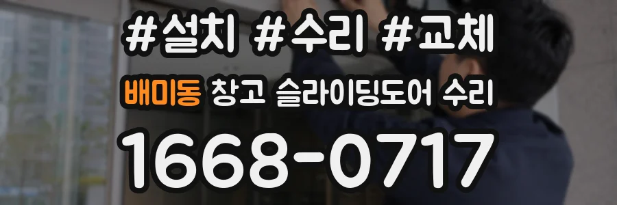 배미동 창고 슬라이딩도어 수리