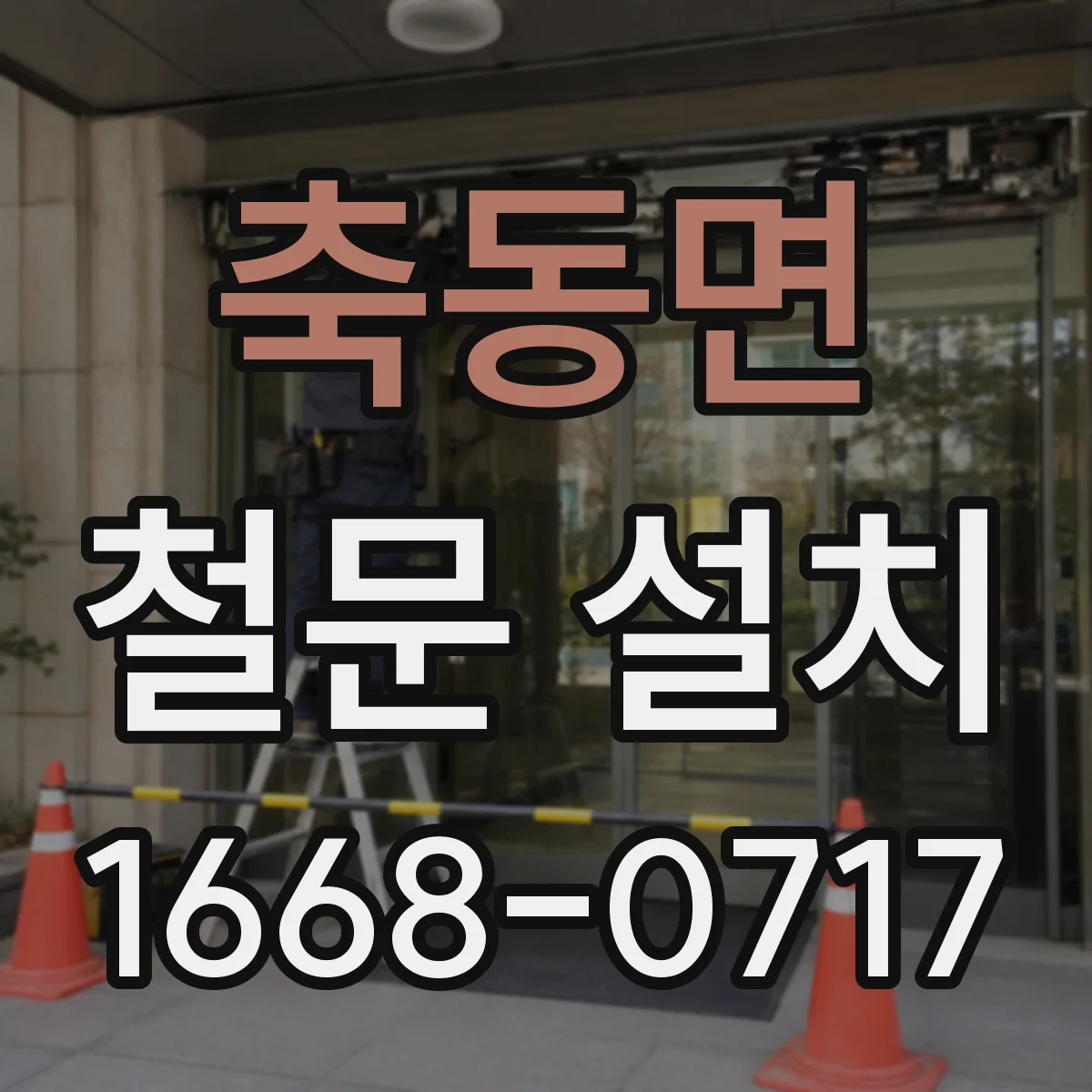 축동면 철문 설치