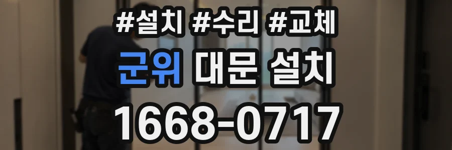 군위 대문 설치