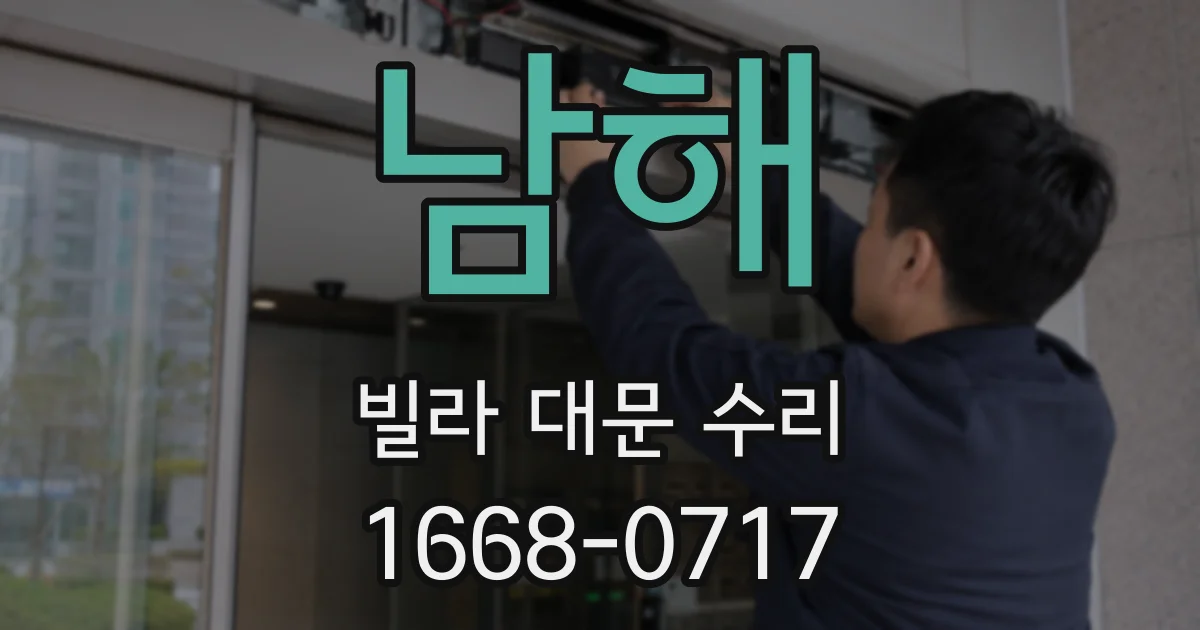 남해 빌라 대문 수리