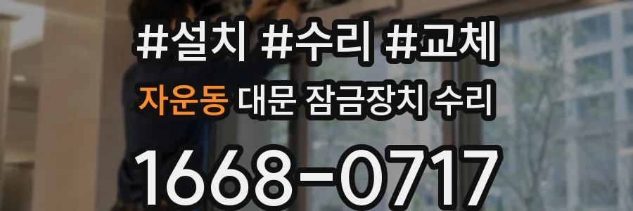 자운동 대문 잠금장치 수리