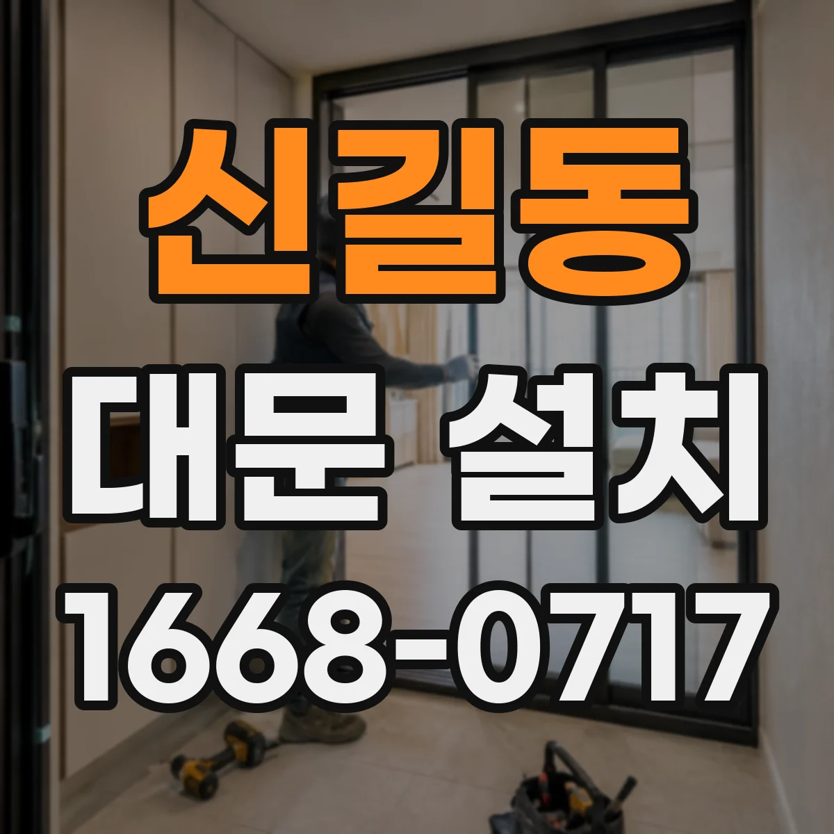 신길동 대문 설치