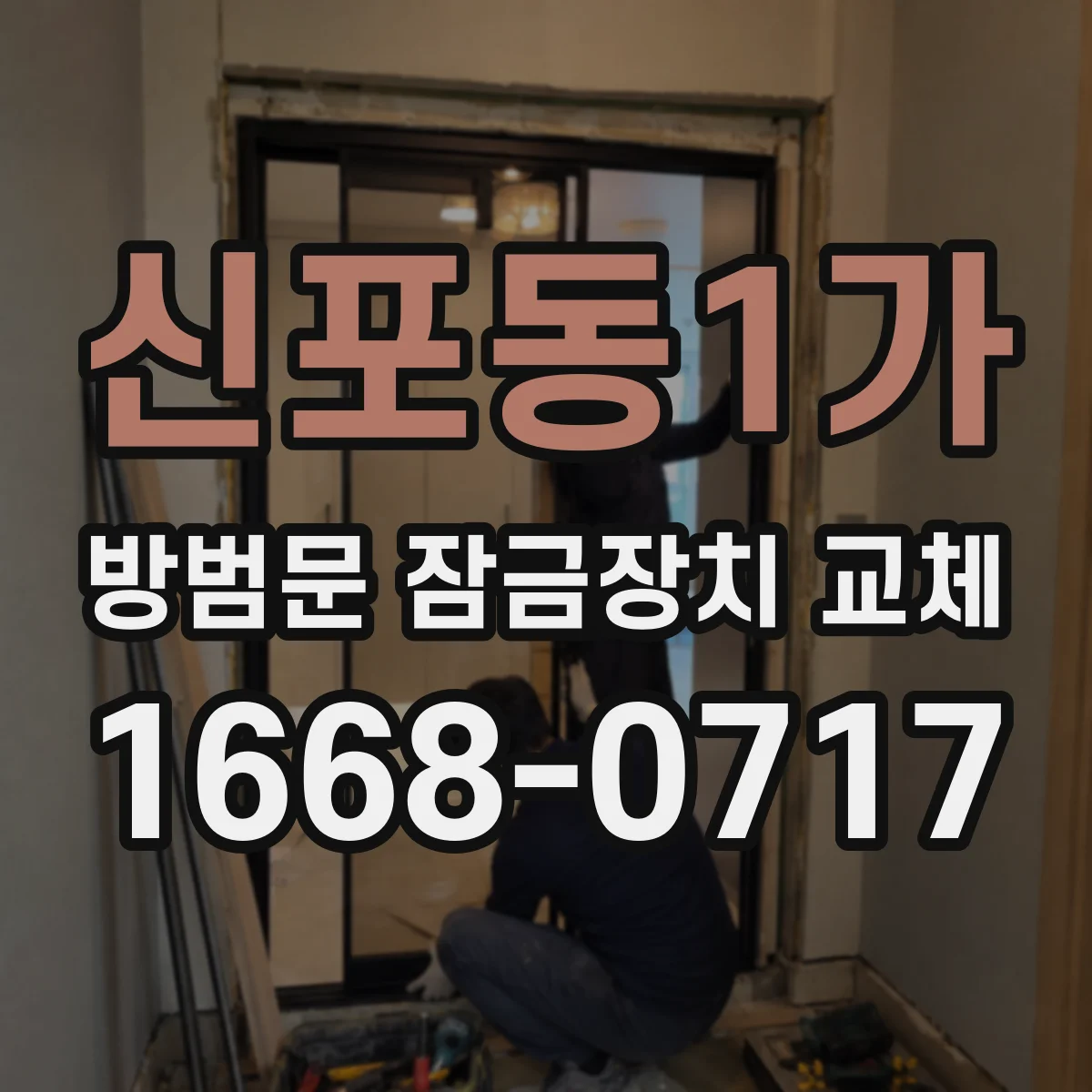 신포동1가 방범문 잠금장치 교체