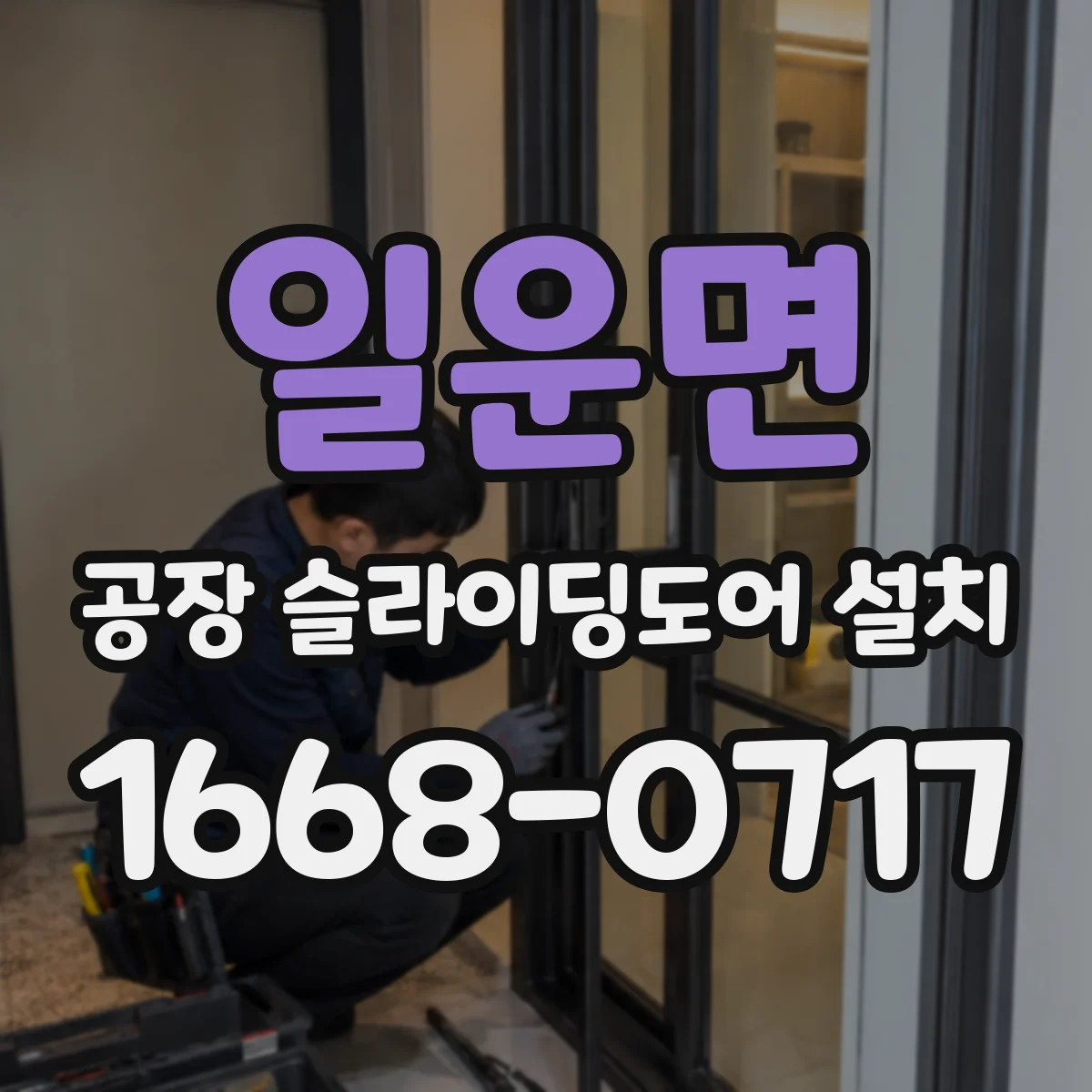 일운면 공장 슬라이딩도어 설치