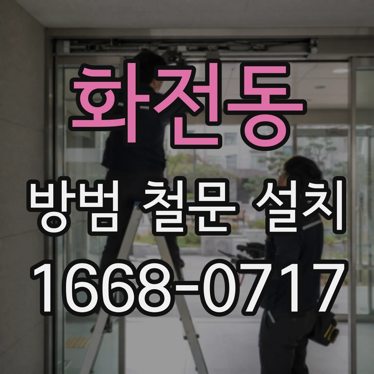 화전동 방범 철문 설치