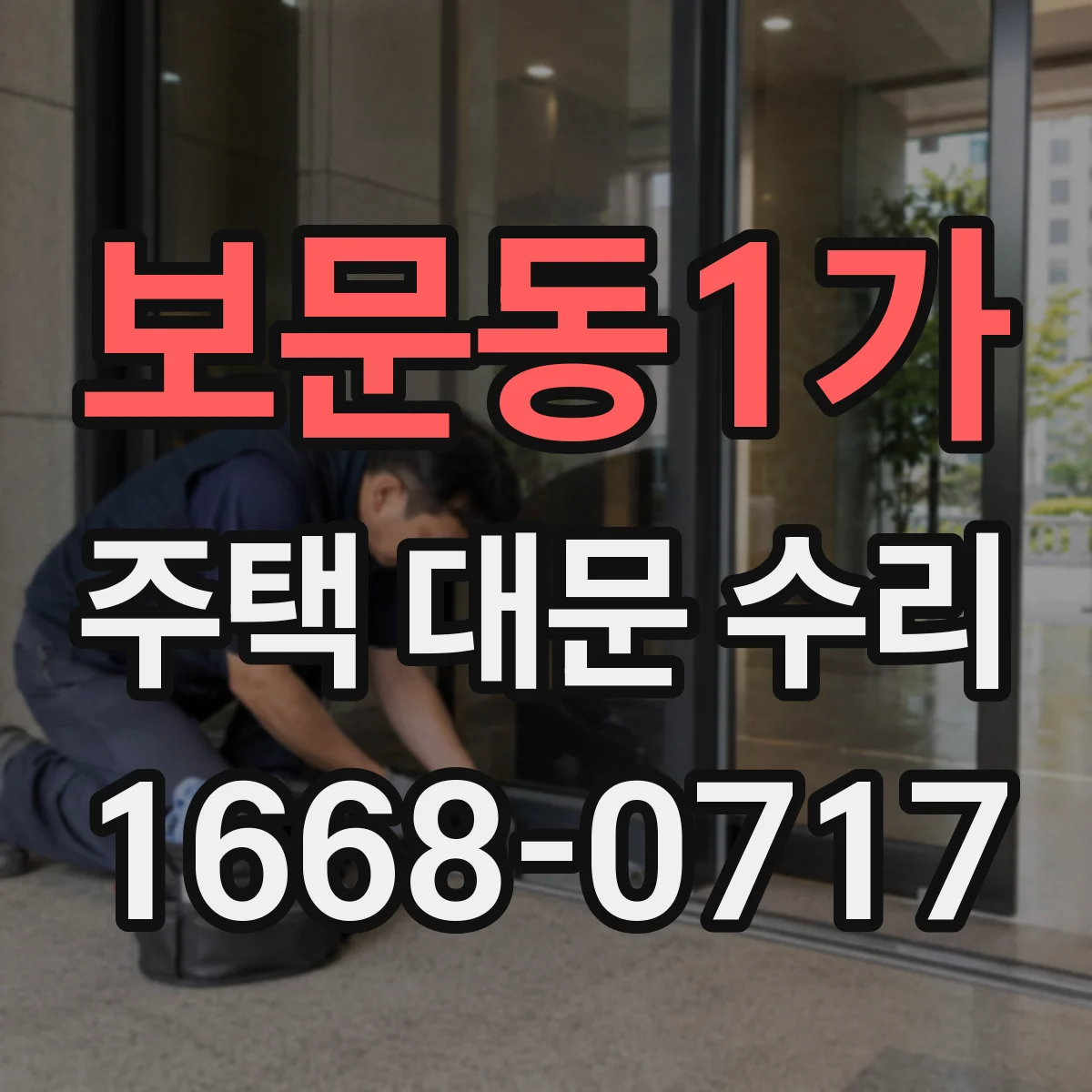 보문동1가 주택 대문 수리