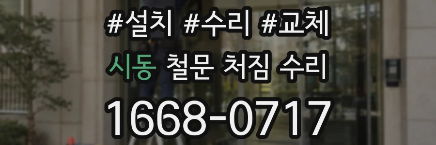 시동 철문 처짐 수리