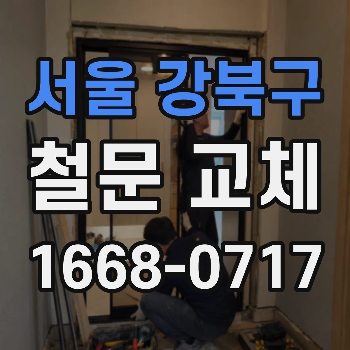 서울 강북구 철문 교체