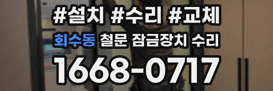 회수동 철문 잠금장치 수리