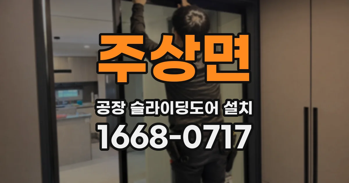 주상면 공장 슬라이딩도어 설치