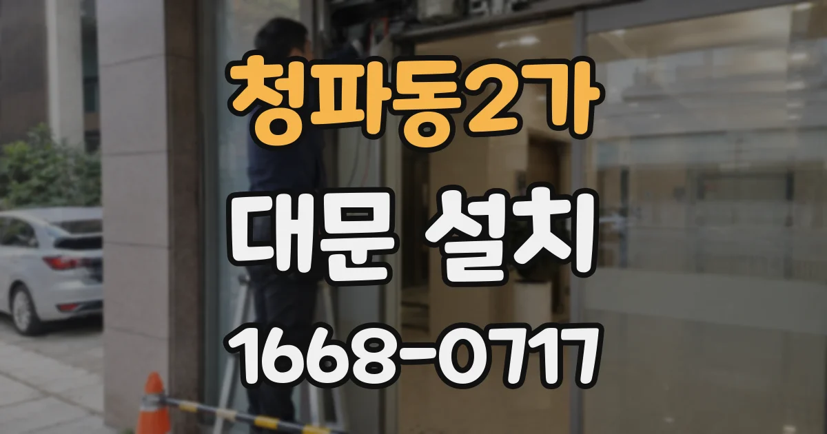청파동2가 대문 설치