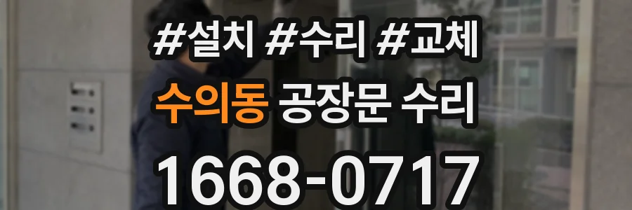 수의동 공장문 수리