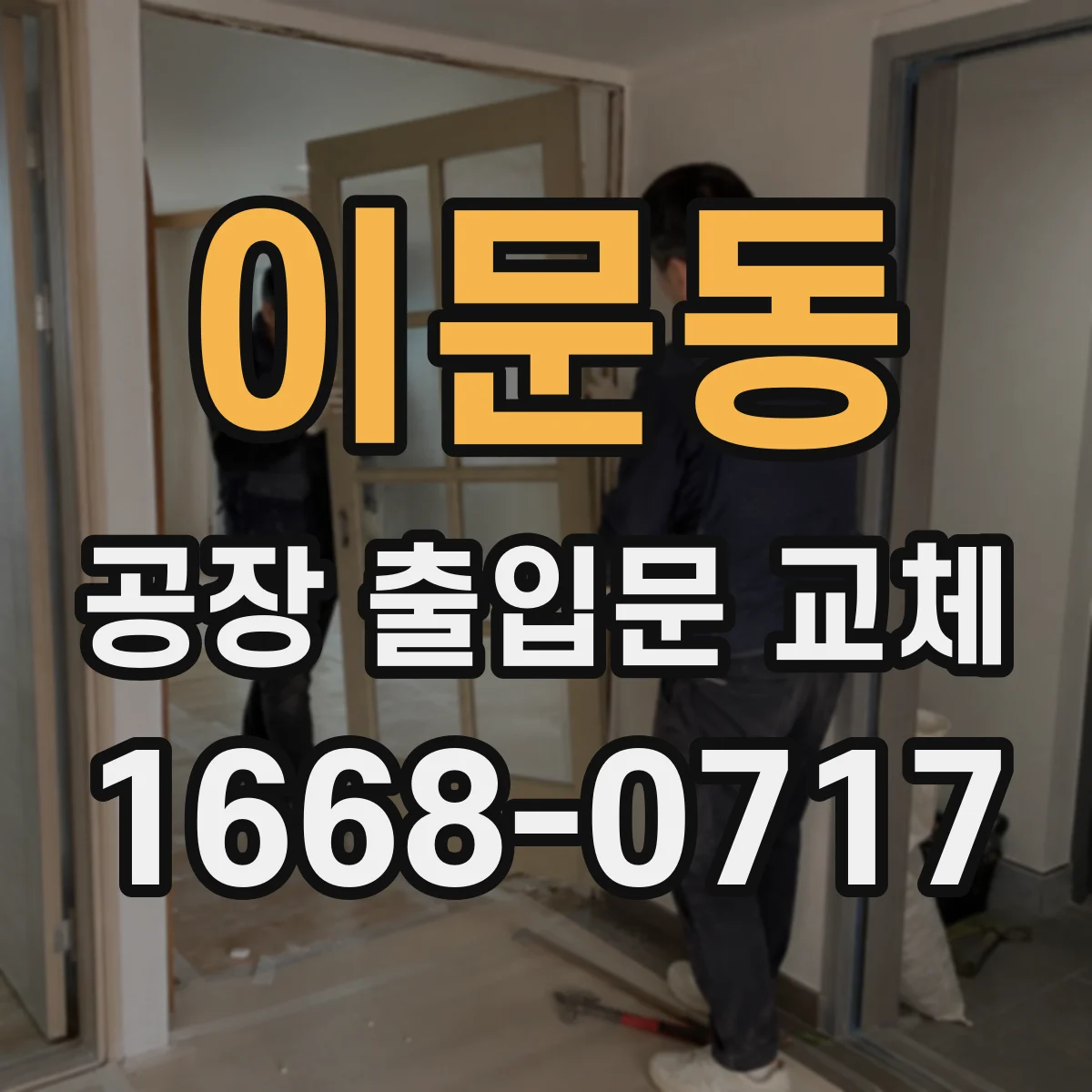 이문동 공장 출입문 교체