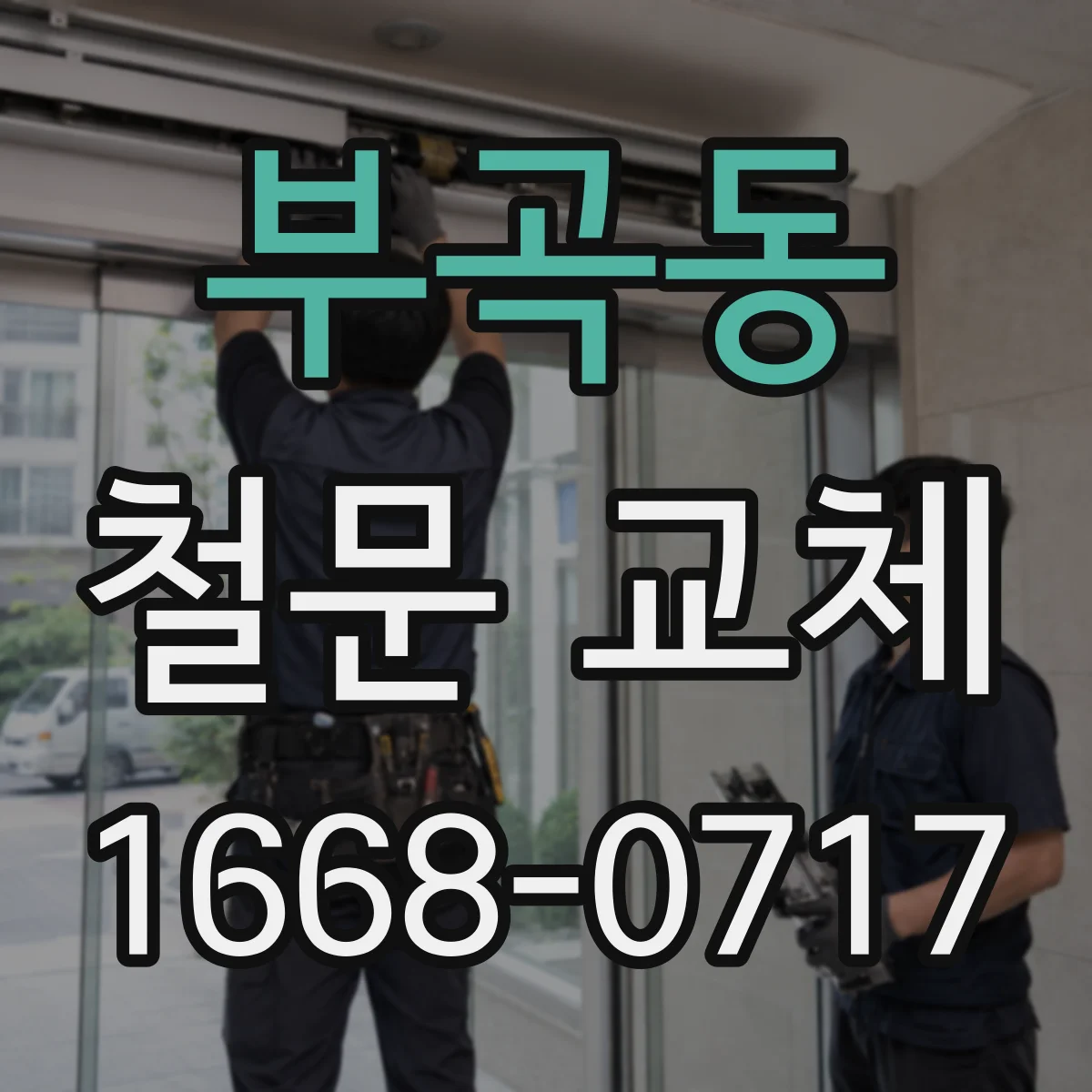 부곡동 철문 교체
