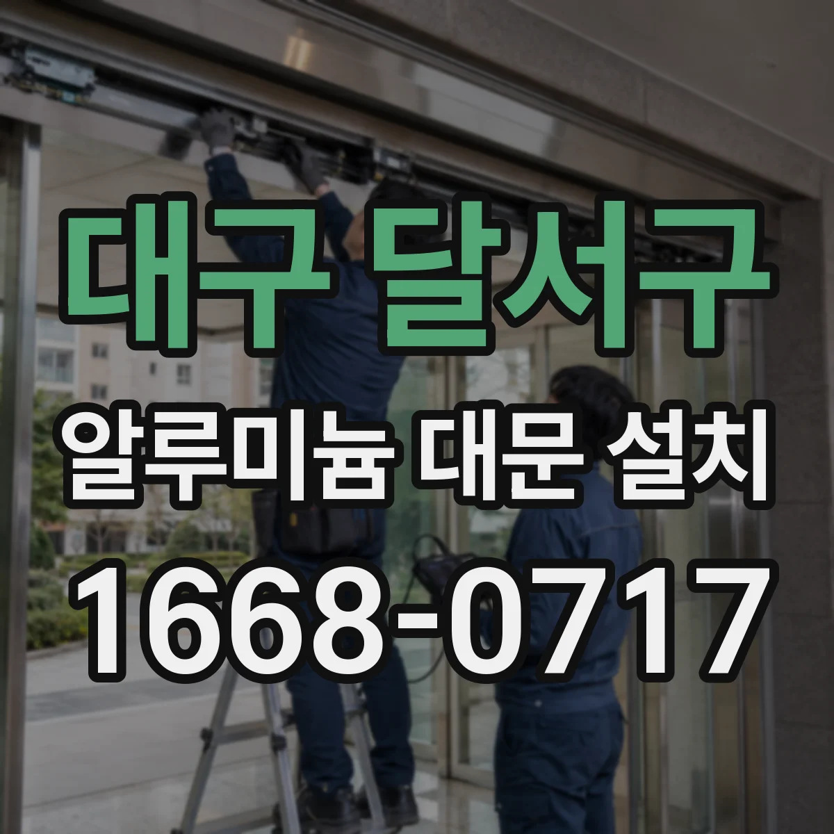 대구 달서구 알루미늄 대문 설치