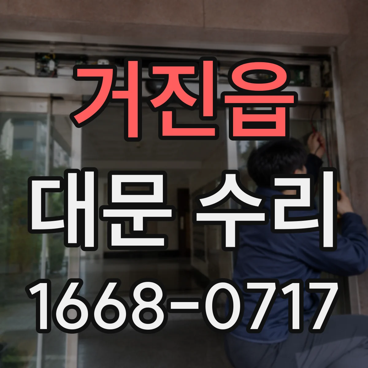 거진읍 대문 수리