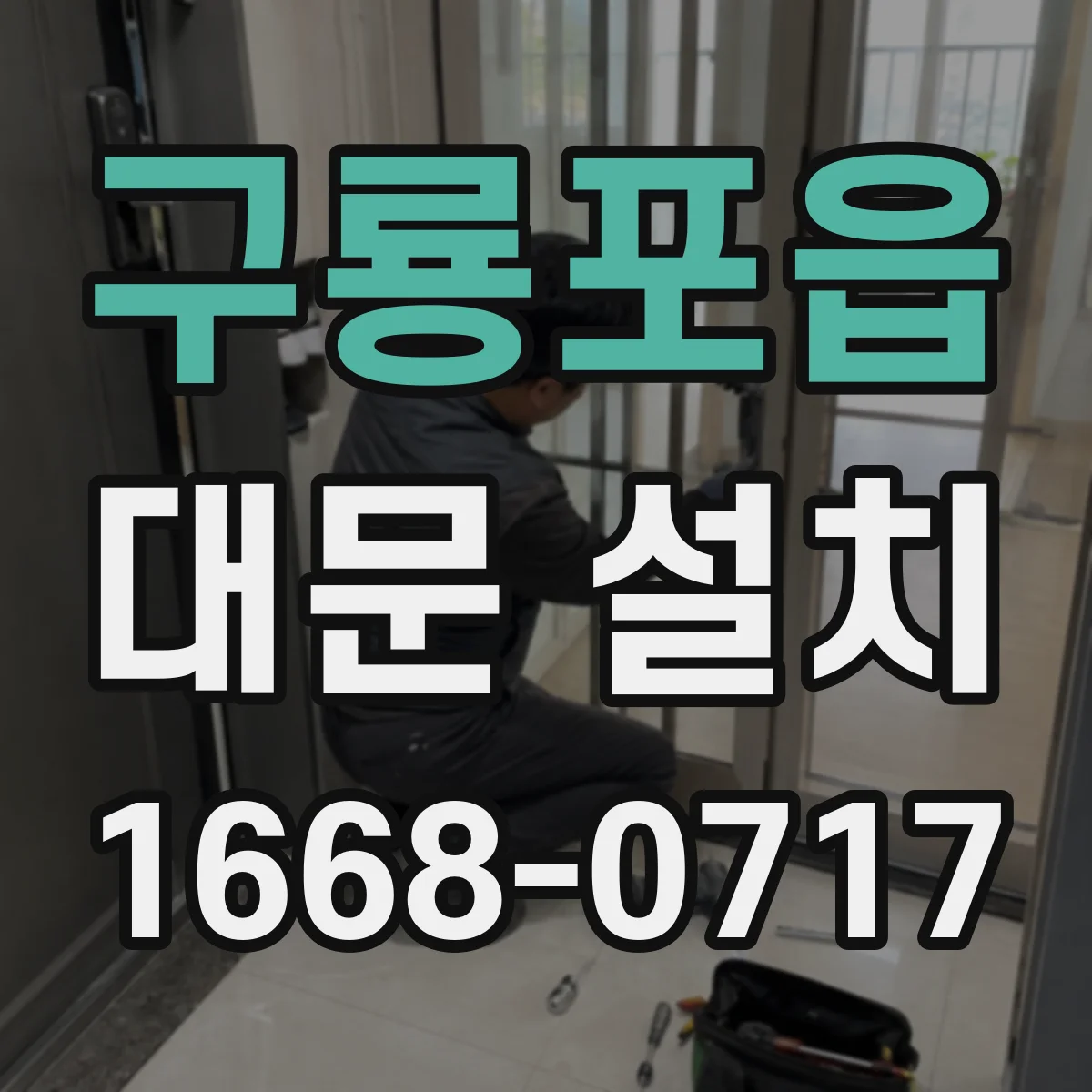 구룡포읍 대문 설치