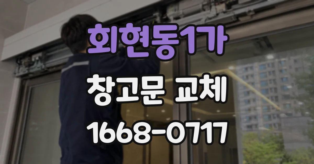 회현동1가 창고문 교체