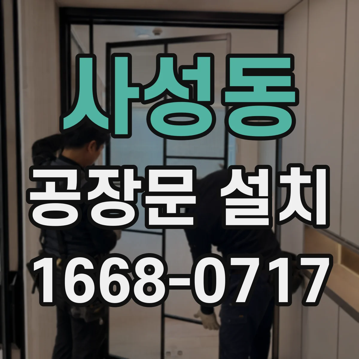 사성동 공장문 설치