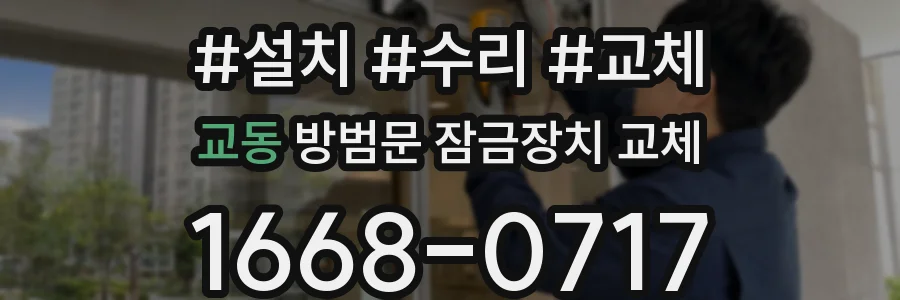 교동 방범문 잠금장치 교체