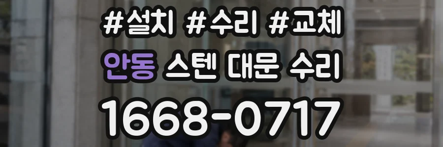 안동 스텐 대문 수리