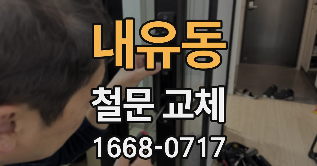 내유동 철문 교체