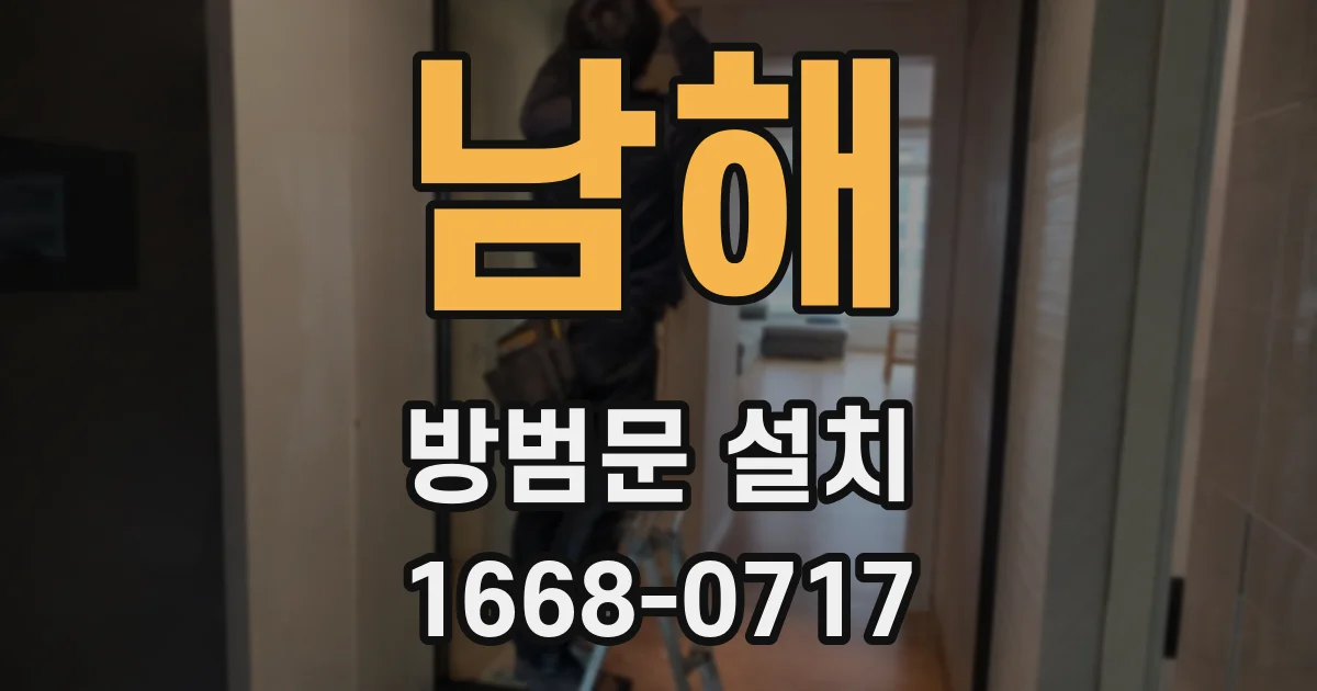 남해 방범문 설치